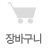 하단메뉴