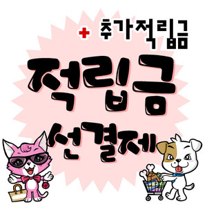 ★적립금 포인트충전(최대5%까지추가적립-현금결제시)