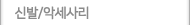 신발/악세사리