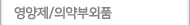 영양제/의약용품