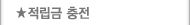 적립금충전