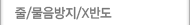 줄/물음방지/X반도