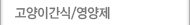 고양이간식/영양제